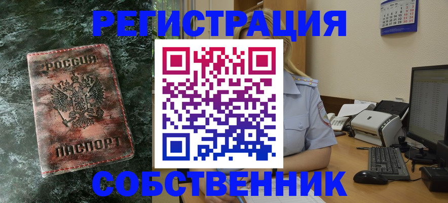 временная регистрация собственник в Россоши